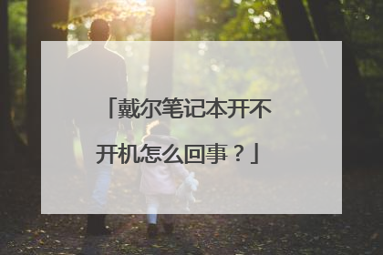 戴尔笔记本开不开机怎么回事？