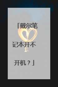 戴尔笔记本开不开机?