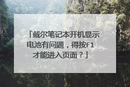 戴尔笔记本开机显示电池有问题,得按F1才能进入页面?