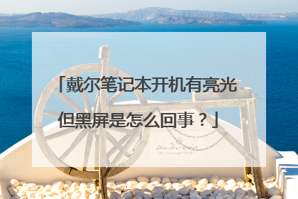 戴尔笔记本开机有亮光但黑屏是怎么回事？