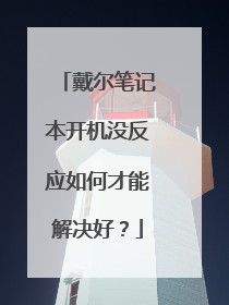 戴尔笔记本开机没反应如何才能解决好？