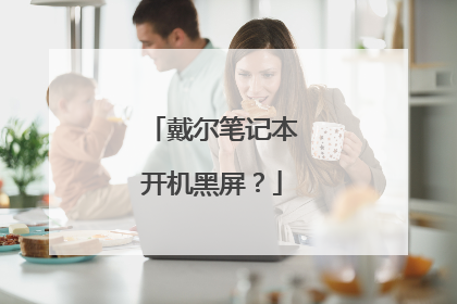 戴尔笔记本开机黑屏?