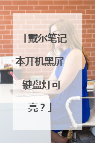 戴尔笔记本开机黑屏 键盘灯可亮?