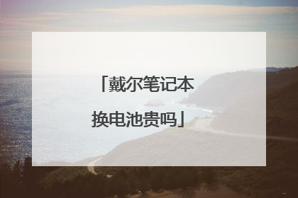 戴尔笔记本换电池贵吗