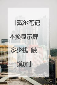 戴尔笔记本换显示屏多少钱 触摸屏