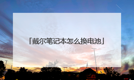 戴尔笔记本怎么换电池