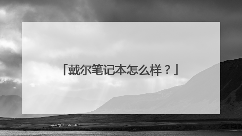 戴尔笔记本怎么样?