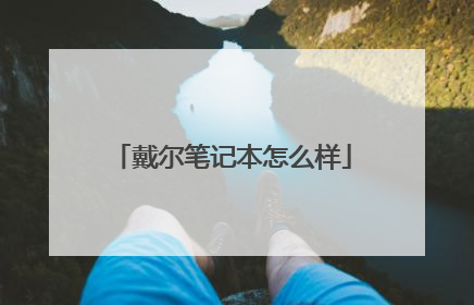 戴尔笔记本怎么样