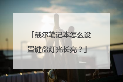 戴尔笔记本怎么设置键盘灯光长亮？