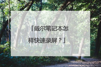 戴尔笔记本怎样快速录屏?