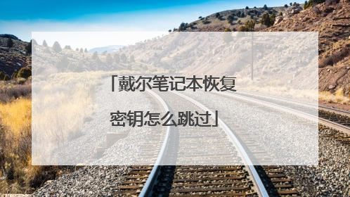 戴尔笔记本恢复密钥怎么跳过