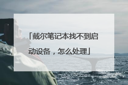 戴尔笔记本找不到启动设备,怎么处理