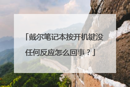 戴尔笔记本按开机键没任何反应怎么回事？