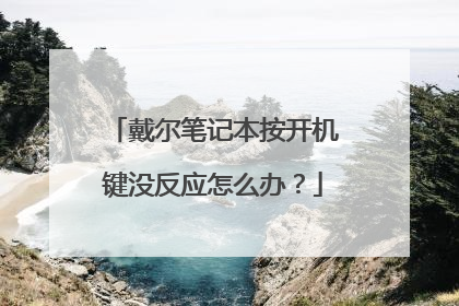 戴尔笔记本按开机键没反应怎么办？