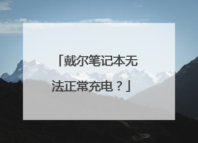 戴尔笔记本无法正常充电？