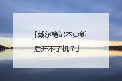 戴尔笔记本更新后开不了机?