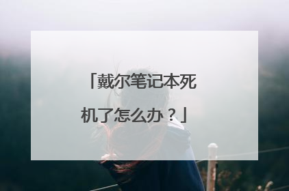 戴尔笔记本死机了怎么办?