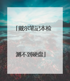戴尔笔记本检测不到硬盘