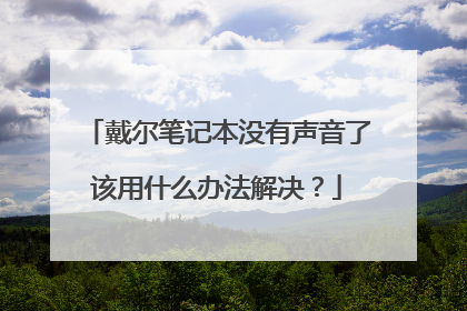 戴尔笔记本没有声音了该用什么办法解决？