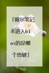 戴尔笔记本进入bios的是哪个热键