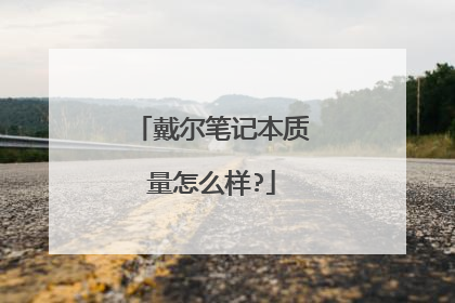 戴尔笔记本质量怎么样?