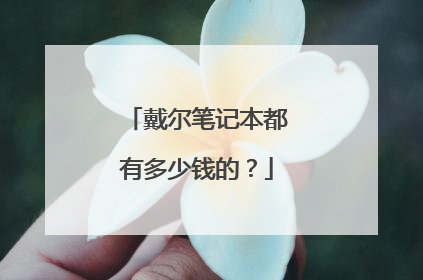 戴尔笔记本都有多少钱的?