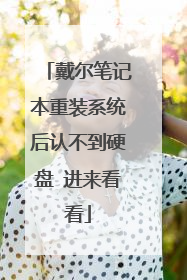 戴尔笔记本重装系统后认不到硬盘 进来看看