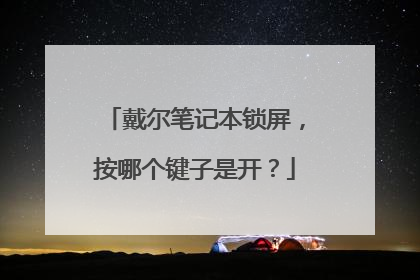 戴尔笔记本锁屏，按哪个键子是开？