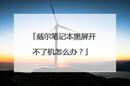 戴尔笔记本黑屏开不了机怎么办?
