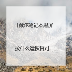 戴尔笔记本黑屏按什么键恢复?