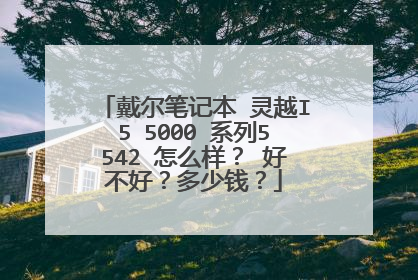 戴尔笔记本 灵越I5 5000 系列5542 怎么样? 好不好?多少钱?