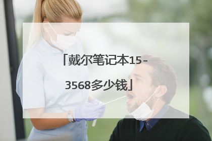 戴尔笔记本15-3568多少钱