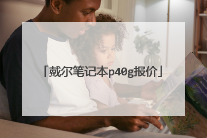 戴尔笔记本p40g报价