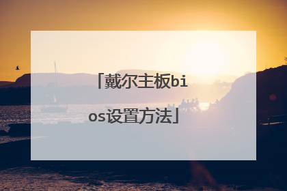 戴尔主板bios设置方法
