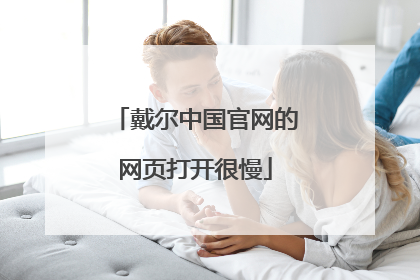 戴尔中国官网的网页打开很慢
