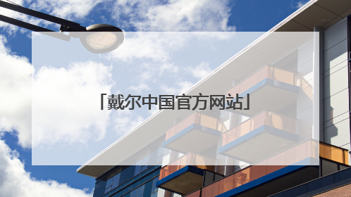 戴尔中国官方网站