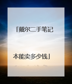 戴尔二手笔记本能卖多少钱