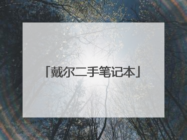 戴尔二手笔记本