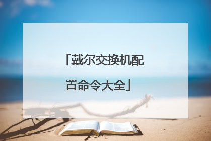 戴尔交换机配置命令大全