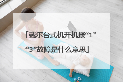 戴尔台式机开机报“1”“3”故障是什么意思