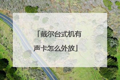 戴尔台式机有声卡怎么外放