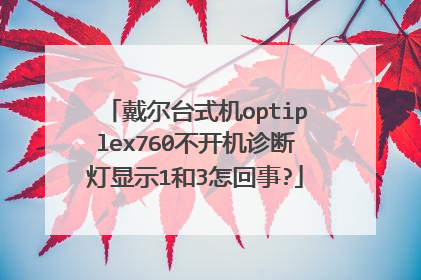 戴尔台式机optiplex760不开机诊断灯显示1和3怎回事?