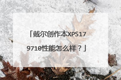 戴尔创作本XPS17 9710性能怎么样？