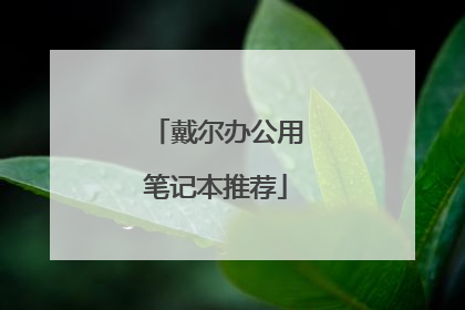 戴尔办公用笔记本推荐