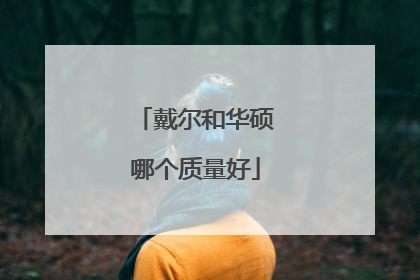 戴尔和华硕哪个质量好