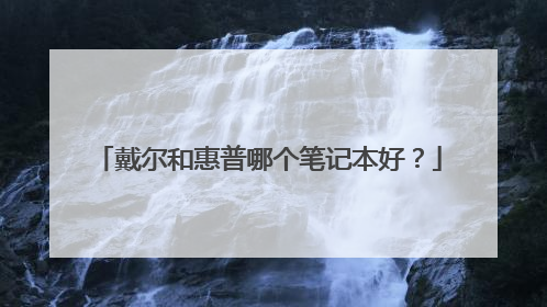 戴尔和惠普哪个笔记本好?