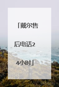 戴尔售后电话24小时