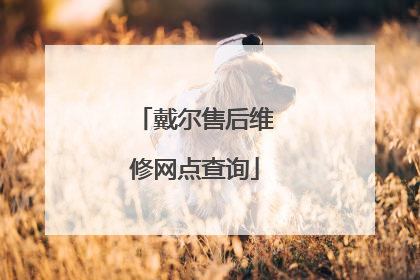 戴尔售后维修网点查询