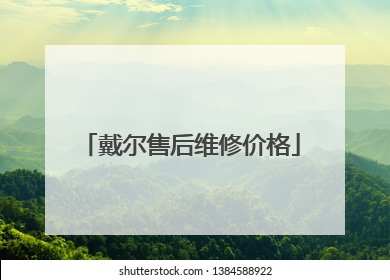 戴尔售后维修价格