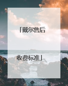 戴尔售后收费标准